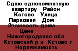 Сдаю однокомнатную квартиру › Район ­ Кстово › Улица ­ Парковая › Дом ­ 6 › Этажность дома ­ 9 › Цена ­ 12 000 - Нижегородская обл., Кстовский р-н, Кстово г. Недвижимость » Квартиры аренда   . Нижегородская обл.